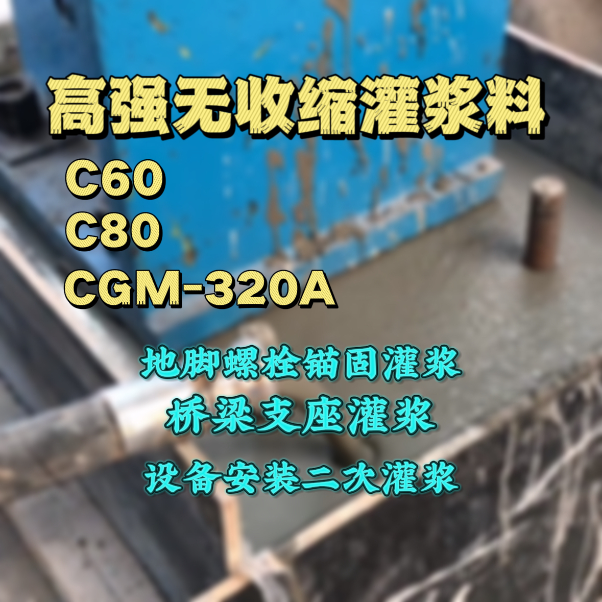 安宁C60灌浆料